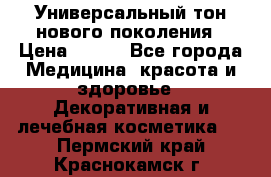 Универсальный тон нового поколения › Цена ­ 735 - Все города Медицина, красота и здоровье » Декоративная и лечебная косметика   . Пермский край,Краснокамск г.